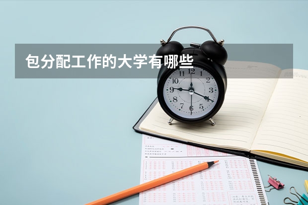 包分配工作的大学有哪些