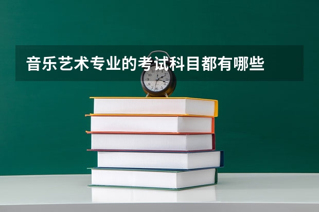 音乐艺术专业的考试科目都有哪些