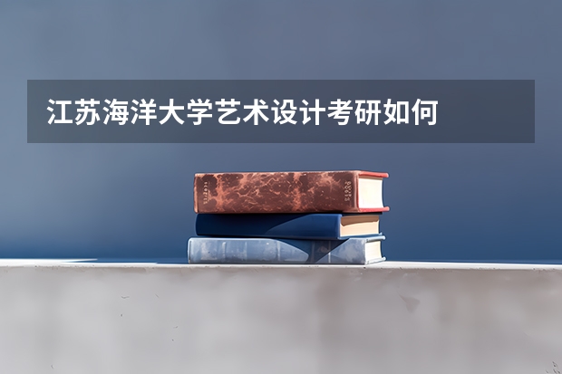 江苏海洋大学艺术设计考研如何