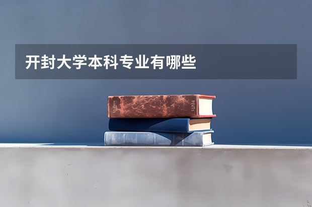 开封大学本科专业有哪些