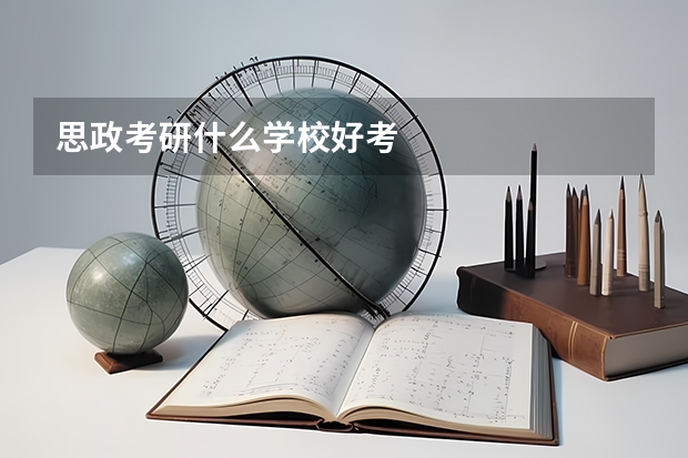 思政考研什么学校好考