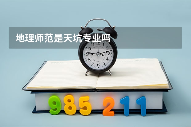地理师范是天坑专业吗