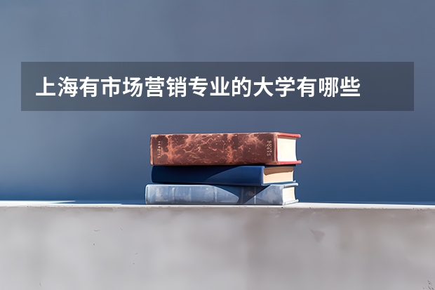 上海有市场营销专业的大学有哪些