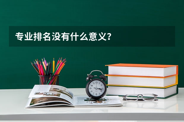 专业排名没有什么意义？