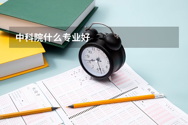 中科院什么专业好