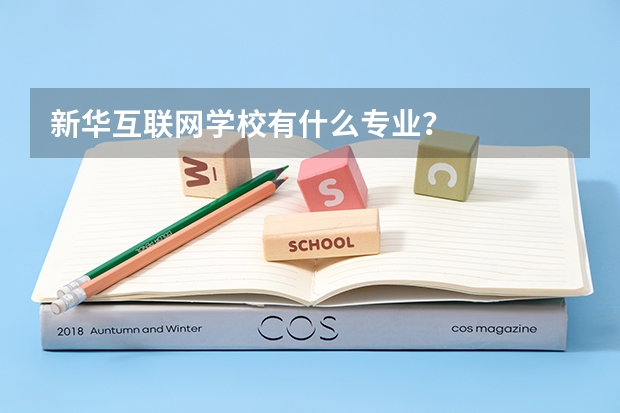 新华互联网学校有什么专业？
