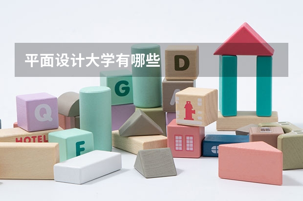 平面设计大学有哪些