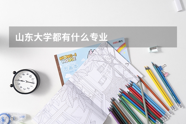 山东大学都有什么专业