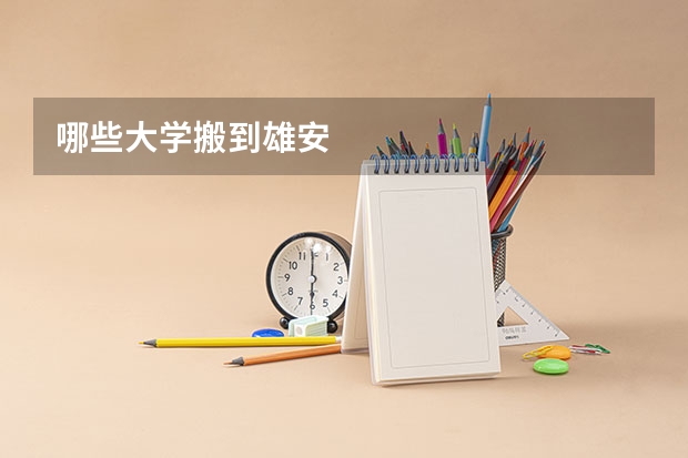 哪些大学搬到雄安