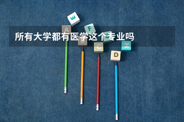 所有大学都有医学这个专业吗