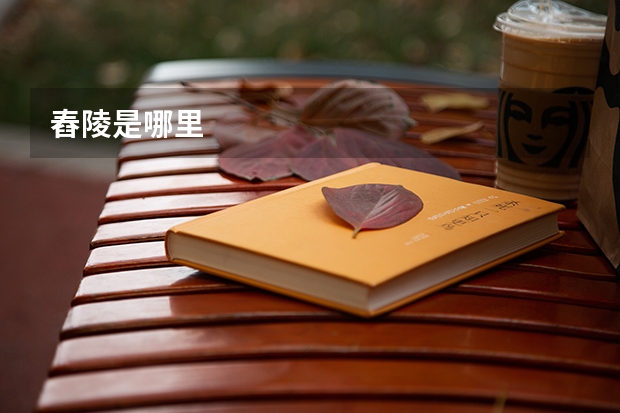 舂陵是哪里