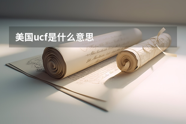美国ucf是什么意思