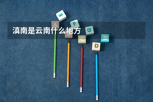 滇南是云南什么地方