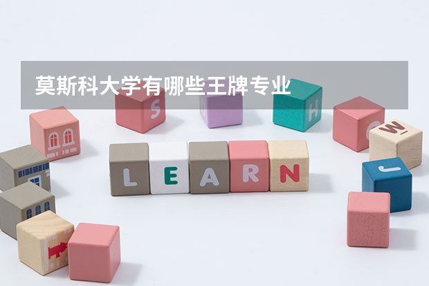 莫斯科大学有哪些王牌专业