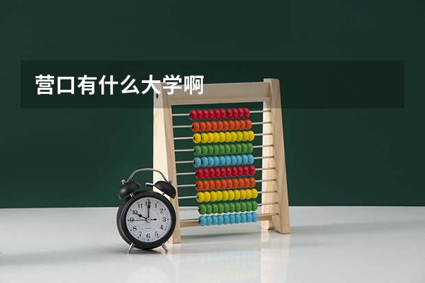 营口有什么大学啊