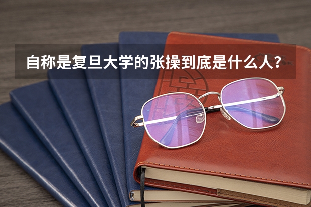 自称是复旦大学的张操到底是什么人？