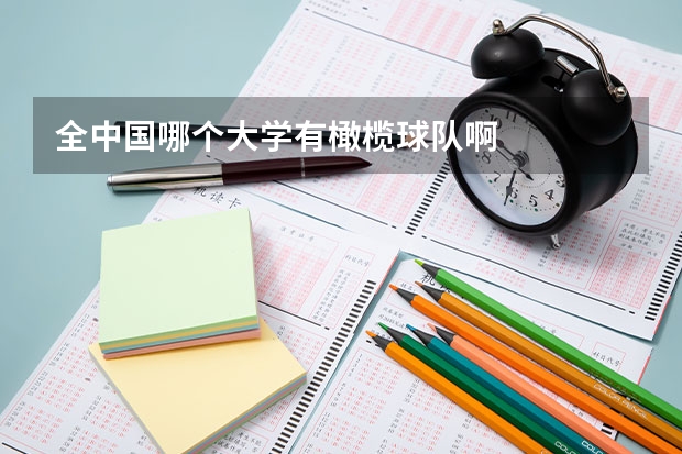 全中国哪个大学有橄榄球队啊
