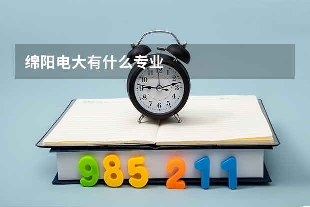 绵阳电大有什么专业