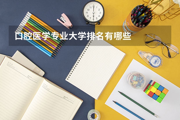 口腔医学专业大学排名有哪些