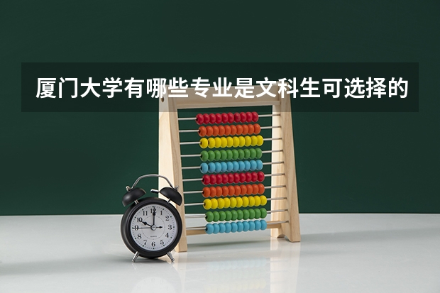 厦门大学有哪些专业是文科生可选择的