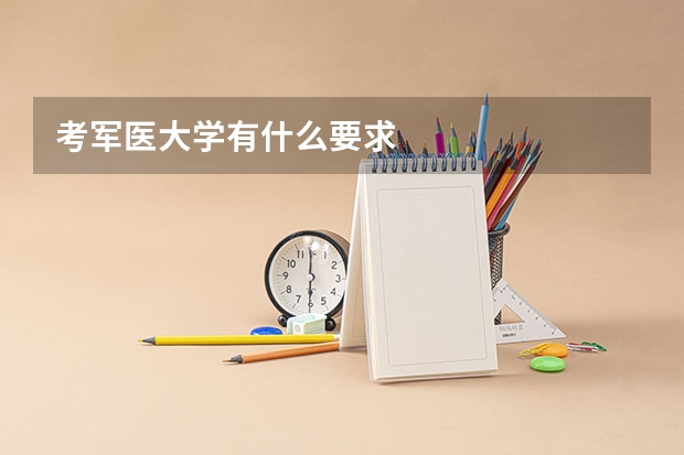 考军医大学有什么要求