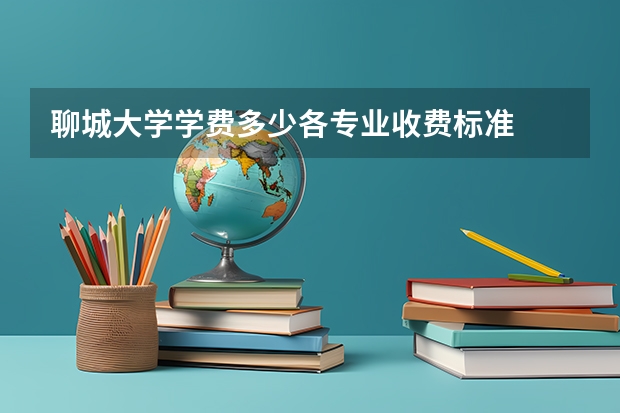 聊城大学学费多少各专业收费标准