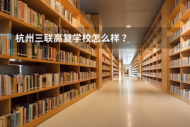 杭州三联高复学校怎么样 ？