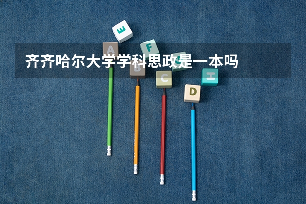 齐齐哈尔大学学科思政是一本吗