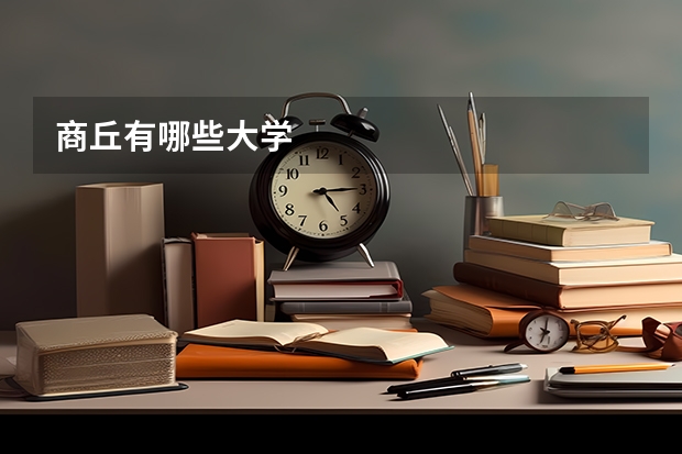 商丘有哪些大学