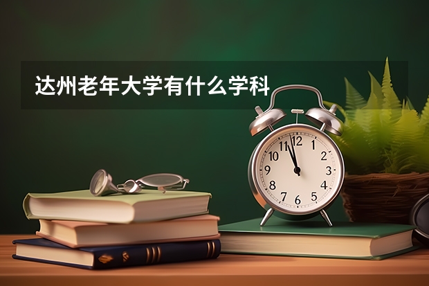 达州老年大学有什么学科