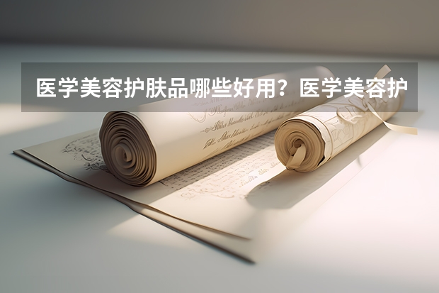 医学美容护肤品哪些好用?医学美容护肤品的药妆吗?