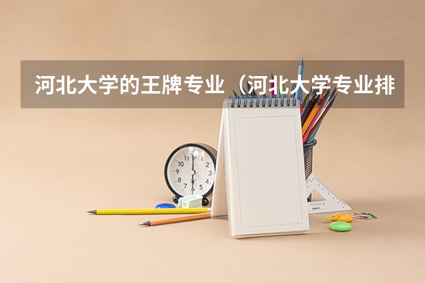 河北大学的王牌专业（河北大学专业排名）