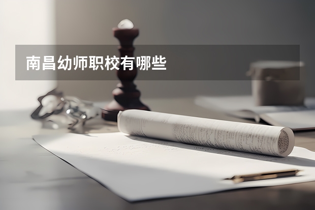 南昌幼师职校有哪些