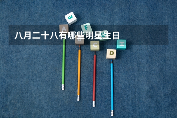 八月二十八有哪些明星生日