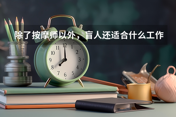 除了按摩师以外，盲人还适合什么工作呢？