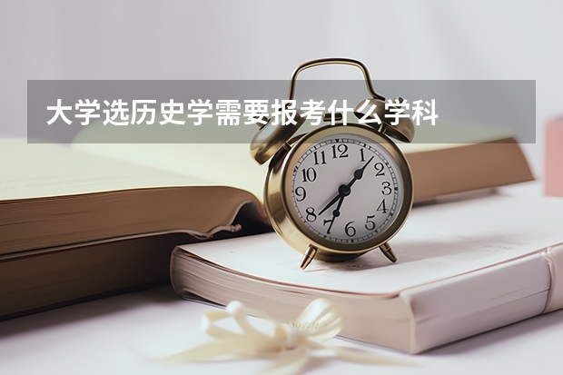 大学选历史学需要报考什么学科