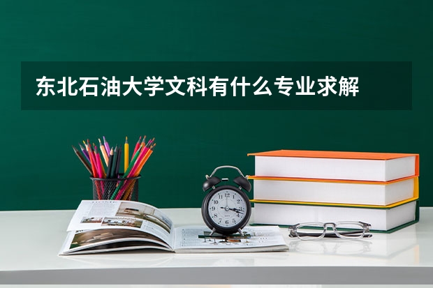 东北石油大学文科有什么专业求解
