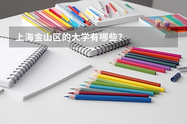 上海金山区的大学有哪些？