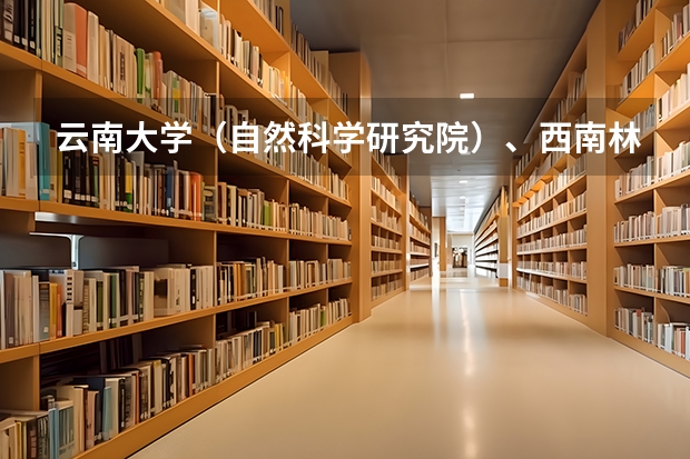 云南大学（自然科学研究院）、西南林业大学和云南师范大学的地图学与地理信息系统专业哪个好?