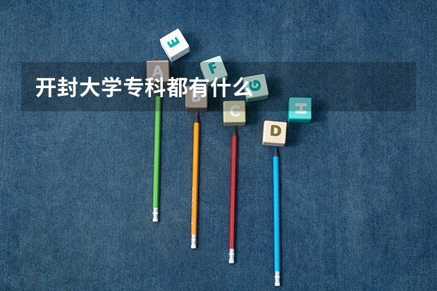 开封大学专科都有什么