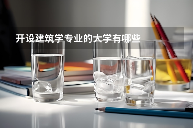 开设建筑学专业的大学有哪些