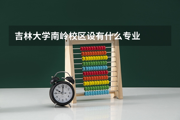 吉林大学南岭校区设有什么专业