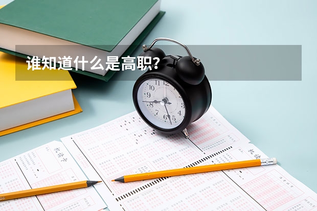 谁知道什么是高职?