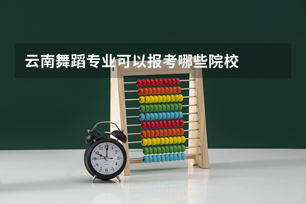 云南舞蹈专业可以报考哪些院校