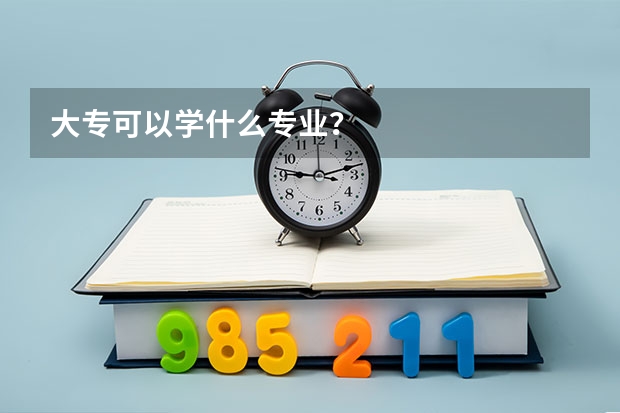 大专可以学什么专业？