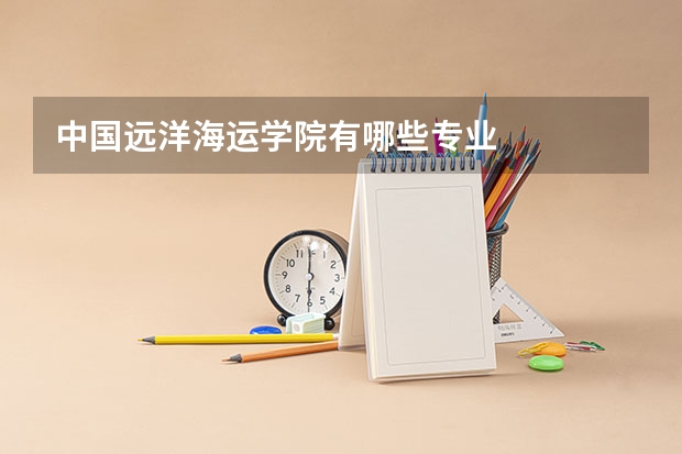 中国远洋海运学院有哪些专业