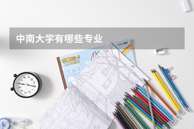 中南大学有哪些专业