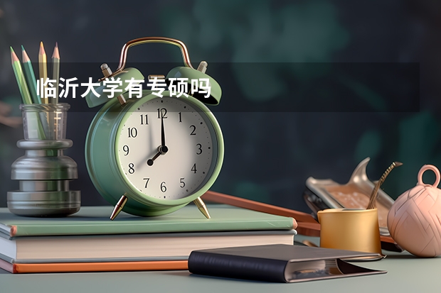 临沂大学有专硕吗