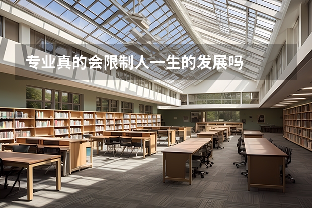 专业真的会限制人一生的发展吗