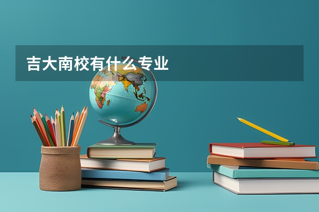 吉大南校有什么专业